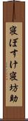寝ぼすけ Scroll