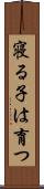 寝る子は育つ Scroll