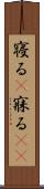 寝る(P) Scroll