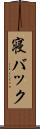 寝バック Scroll