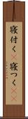 寝付く(P) Scroll