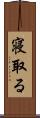 寝取る Scroll