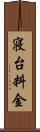 寝台料金 Scroll