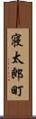 寝太郎町 Scroll