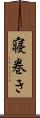 寝巻き Scroll