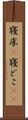 寝床(P) Scroll