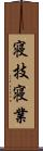 寝技;寝業 Scroll