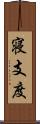 寝支度 Scroll
