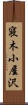 寝木小屋沢 Scroll