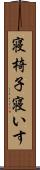 寝椅子 Scroll