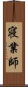 寝業師 Scroll