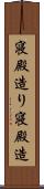 寝殿造り Scroll