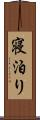 寝泊り Scroll