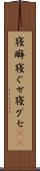 寝癖 Scroll