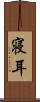 寝耳 Scroll