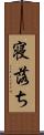 寝落ち Scroll