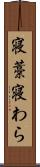 寝藁 Scroll