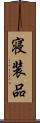 寝装品 Scroll