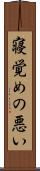 寝覚めの悪い Scroll