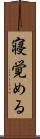 寝覚める Scroll