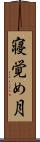 寝覚め月 Scroll