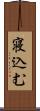 寝込む Scroll