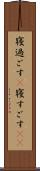 寝過ごす(P) Scroll