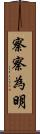 察察為明 Scroll