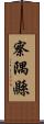 察隅縣 Scroll