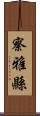 察雅縣 Scroll