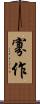 寡作 Scroll