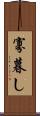 寡暮し Scroll