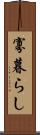 寡暮らし Scroll