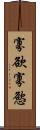 寡欲 Scroll