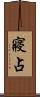 寢占 Scroll
