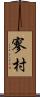 寥村 Scroll