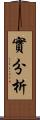 實分析 Scroll