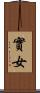 實女 Scroll