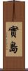 實島 Scroll