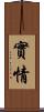 實情 Scroll