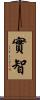 實智 Scroll