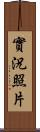 實況照片 Scroll
