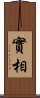 實相 Scroll
