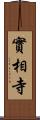 實相寺 Scroll