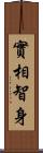 實相智身 Scroll