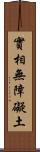 實相無障礙土 Scroll