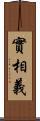 實相義 Scroll