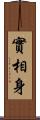 實相身 Scroll