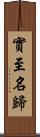 實至名歸 Scroll