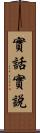 實話實說 Scroll